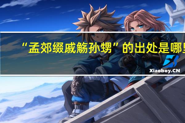 “孟郊缀戚觞孙甥”的出处是哪里