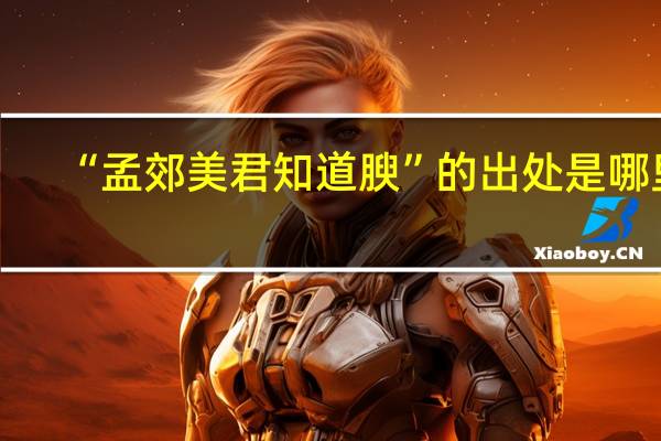 “孟郊美君知道腴”的出处是哪里