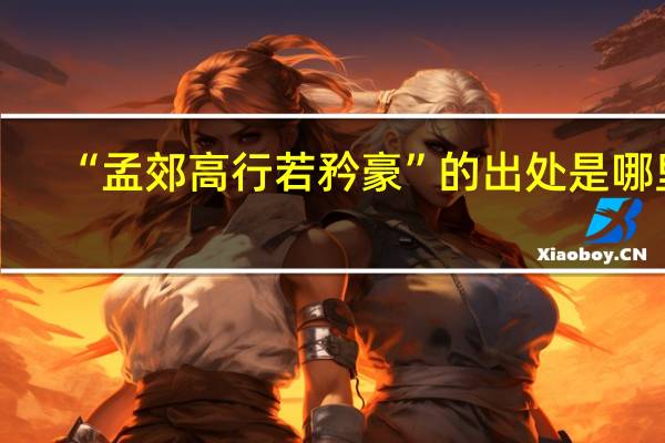 “孟郊高行若矜豪”的出处是哪里