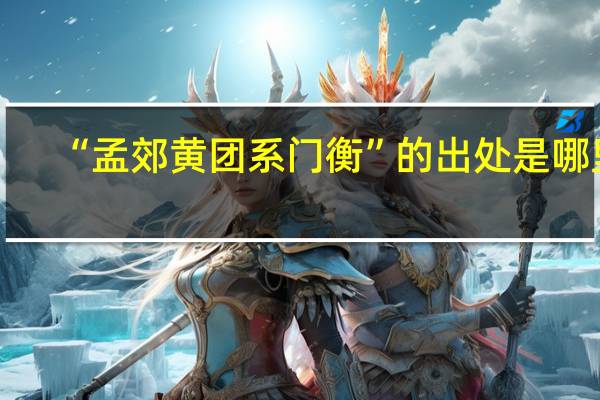 “孟郊黄团系门衡”的出处是哪里