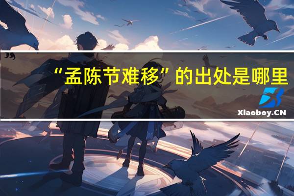 “孟陈节难移”的出处是哪里