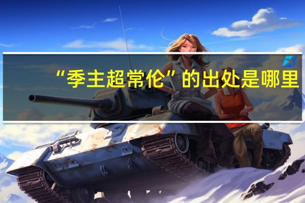 “季主超常伦”的出处是哪里