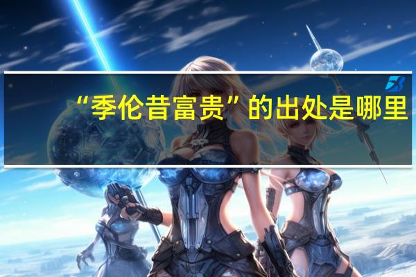 “季伦昔富贵”的出处是哪里