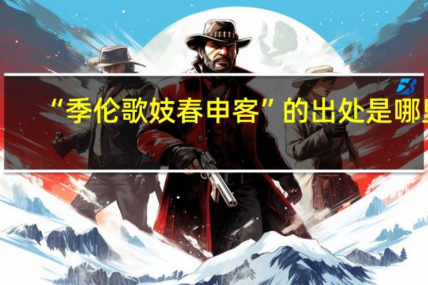 “季伦歌妓春申客”的出处是哪里