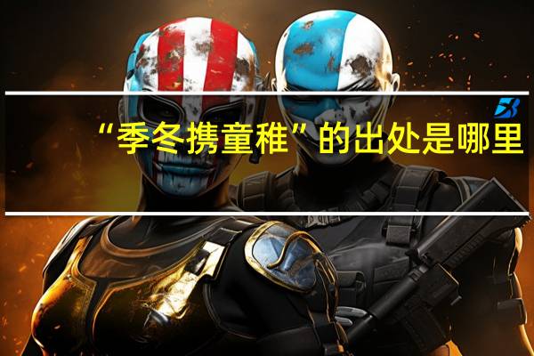 “季冬携童稚”的出处是哪里