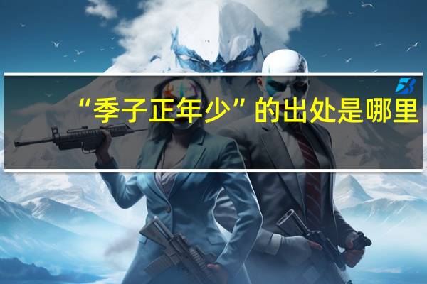 “季子正年少”的出处是哪里