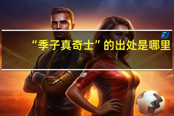 “季子真奇士”的出处是哪里