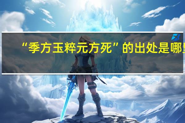 “季方玉粹元方死”的出处是哪里