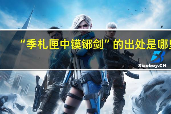 “季札匣中镆铘剑”的出处是哪里