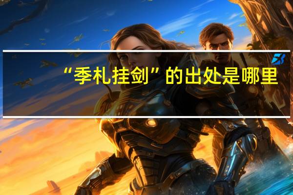 “季札挂剑”的出处是哪里