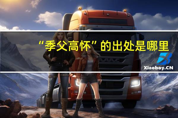 “季父高怀”的出处是哪里