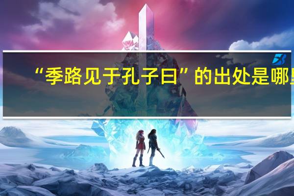 “季路见于孔子曰”的出处是哪里