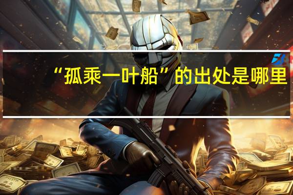 “孤乘一叶船”的出处是哪里