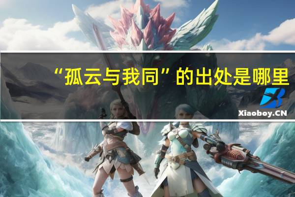 “孤云与我同”的出处是哪里