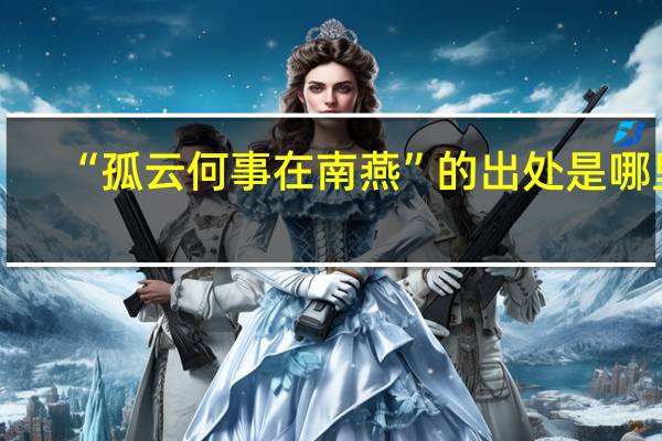 “孤云何事在南燕”的出处是哪里