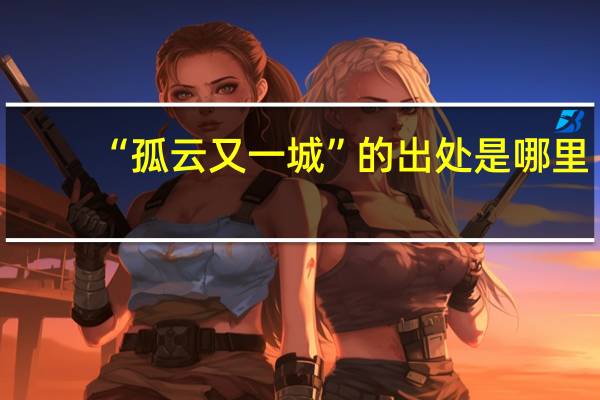 “孤云又一城”的出处是哪里