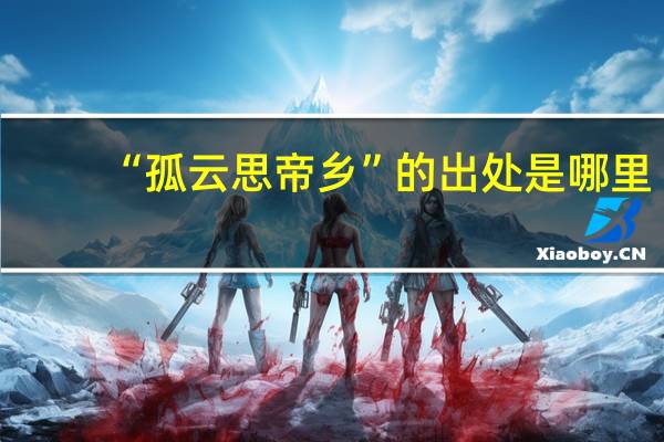 “孤云思帝乡”的出处是哪里
