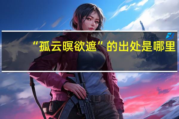 “孤云暝欲遮”的出处是哪里