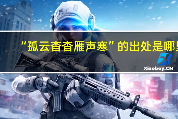 “孤云杳杳雁声寒”的出处是哪里