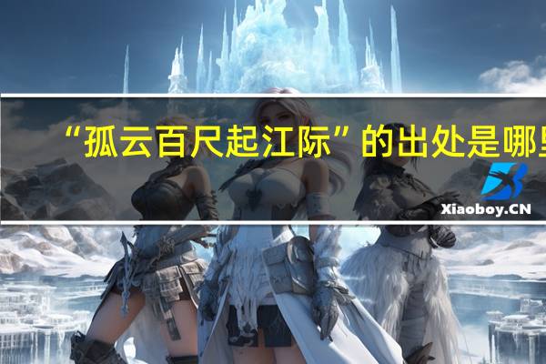 “孤云百尺起江际”的出处是哪里