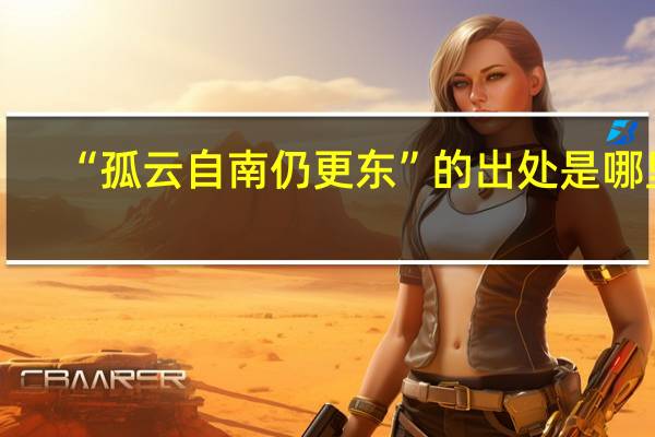 “孤云自南仍更东”的出处是哪里
