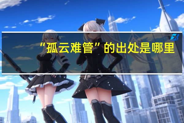 “孤云难管”的出处是哪里