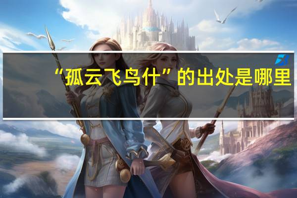 “孤云飞鸟什”的出处是哪里