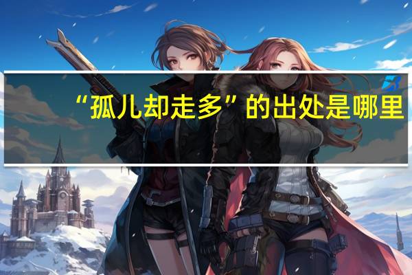 “孤儿却走多”的出处是哪里