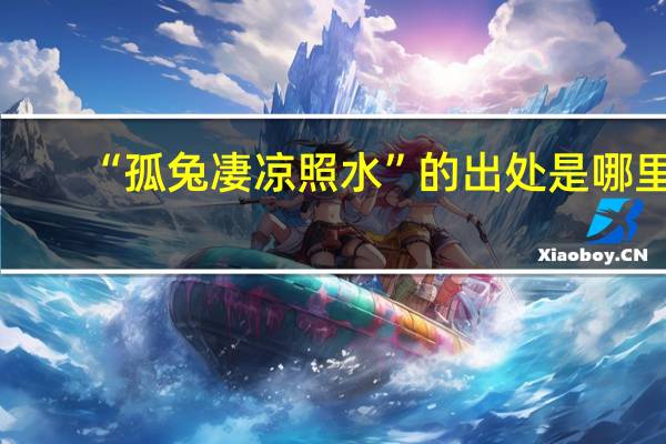 “孤兔凄凉照水”的出处是哪里