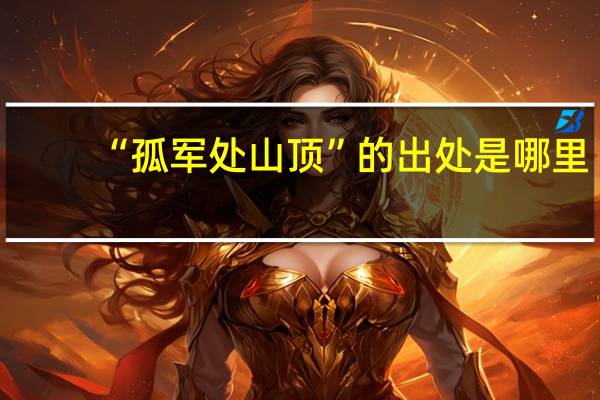 “孤军处山顶”的出处是哪里