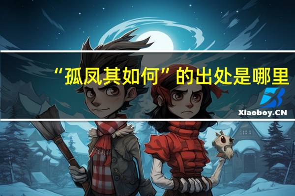 “孤凤其如何”的出处是哪里