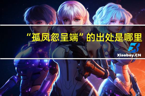 “孤凤忽呈端”的出处是哪里