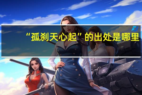 “孤刹天心起”的出处是哪里
