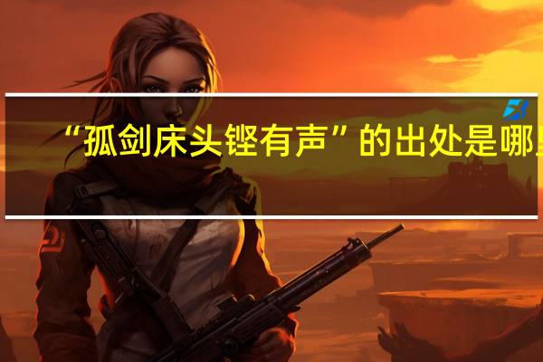 “孤剑床头铿有声”的出处是哪里