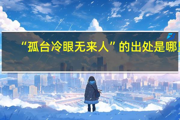 “孤台冷眼无来人”的出处是哪里