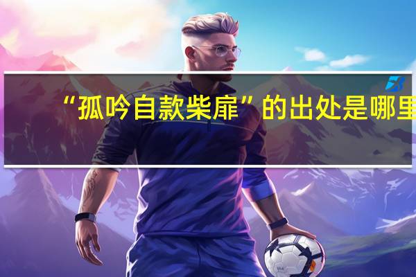 “孤吟自款柴扉”的出处是哪里