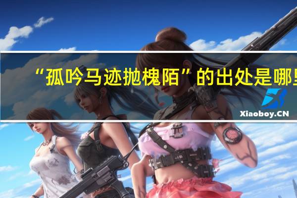 “孤吟马迹抛槐陌”的出处是哪里