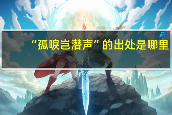 “孤唳岂潜声”的出处是哪里