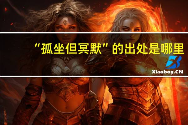 “孤坐但冥默”的出处是哪里