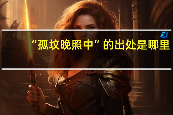 “孤坟晚照中”的出处是哪里