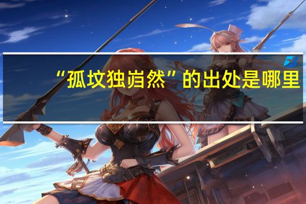 “孤坟独岿然”的出处是哪里