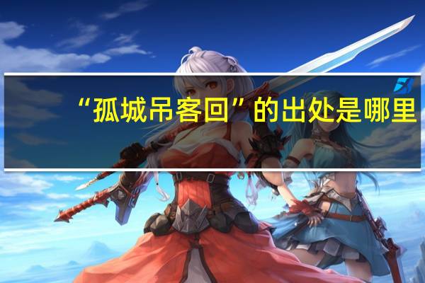 “孤城吊客回”的出处是哪里