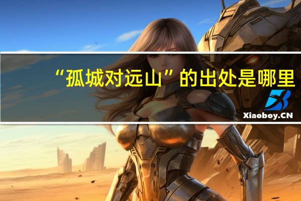 “孤城对远山”的出处是哪里