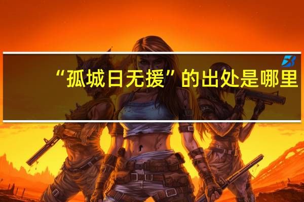 “孤城日无援”的出处是哪里