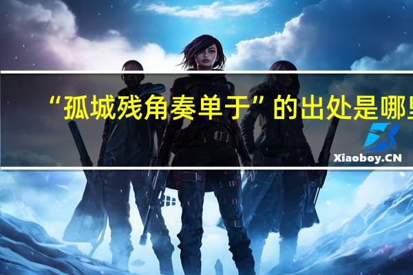 “孤城残角奏单于”的出处是哪里
