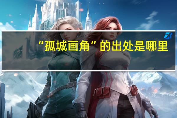 “孤城画角”的出处是哪里