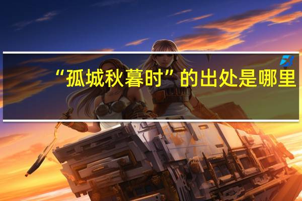 “孤城秋暮时”的出处是哪里