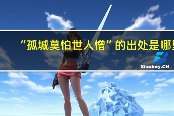 “孤城莫怕世人憎”的出处是哪里