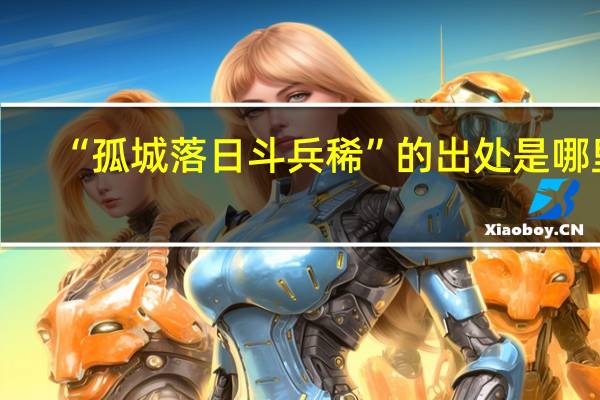 “孤城落日斗兵稀”的出处是哪里