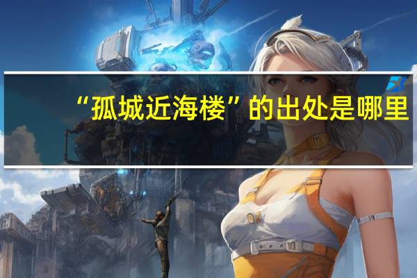 “孤城近海楼”的出处是哪里